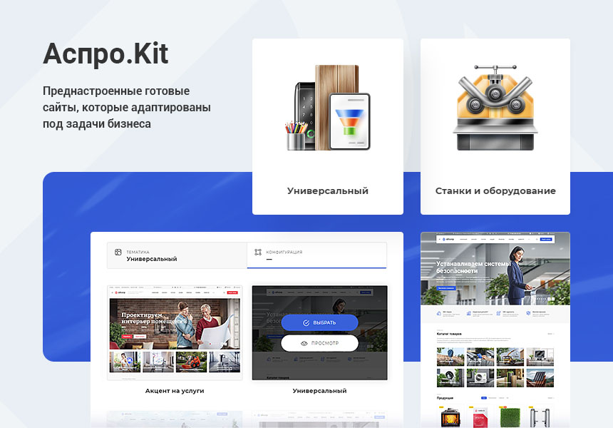 В платформу Аспро: Корпоративный сайт 3.0 встроена система готовых тематик Аспро.Kit В платформу Аспро: Корпоративный сайт 3.0 встроена система готовых тематик Аспро.Kit