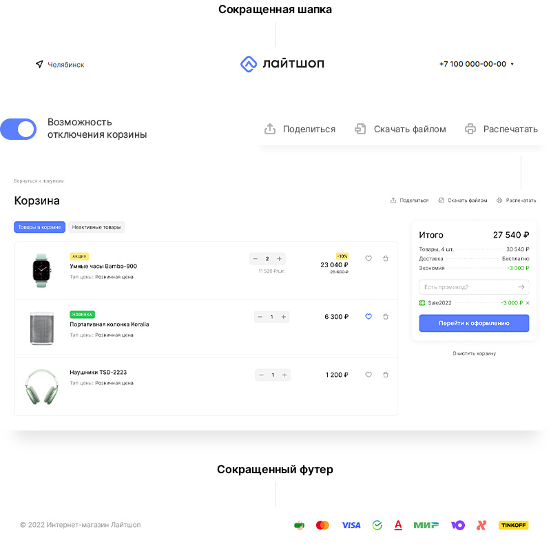 Аспро Лайтшоп. Легкие покупки в легком интернет-магазине! Решение предусматривает компактное отображение корзины для удобства использования. Чтобы не потерять подборку товаров, клиент может скачать корзину файлом или поделиться ей через ссылку. Аспро Лайтшоп. Легкие покупки в легком интернет-магазине! Решение предусматривает компактное отображение корзины для удобства использования. Чтобы не потерять подборку товаров, клиент может скачать корзину файлом или поделиться ей через ссылку.